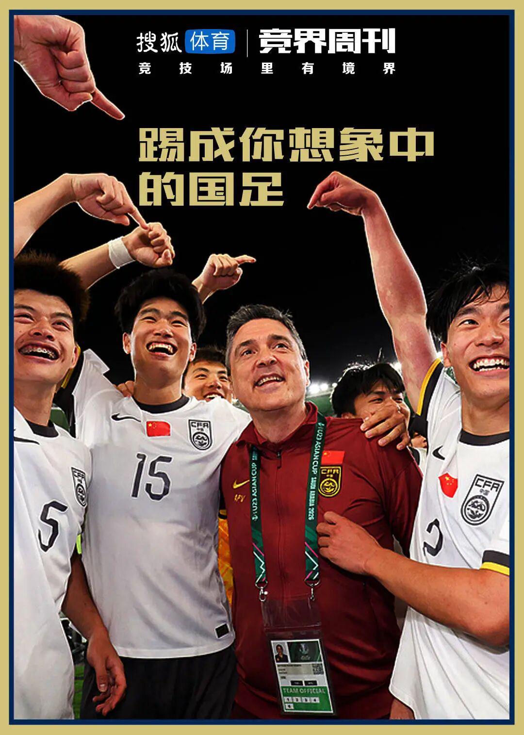 【竞界】U23奇迹：卑微现实下 踢成你想象中的国足
