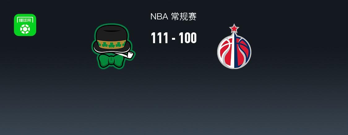 网上百家乐官网-NBA战报:凯尔特人111-100奇才,奎塔24+10+3