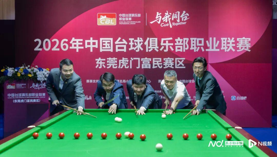 真人百家乐游戏登录入口-台球+服装+文旅将联动！2026年CBL联赛在虎门开杆
